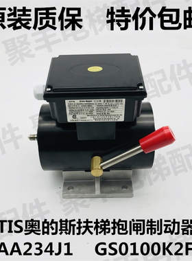 OTIS扶梯抱闸 DAA234J1 奥的斯扶梯制动器 DAA234J/GS0100K2FSV1