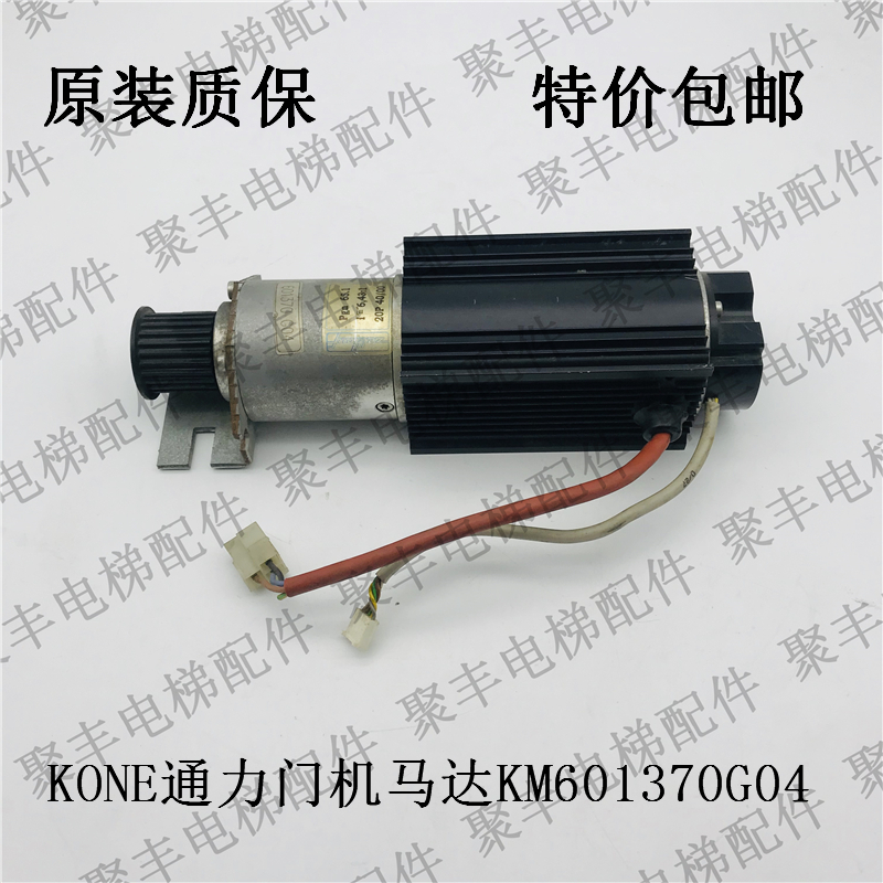 通力门机马达电机 KM601370 G04 通力KONE电梯开门机 包邮在类目 3C数码配件, 电子元器件市场, 电子元件, 其它元器件中 - 来自Buy2taobao.com提供专业的淘宝代购服务