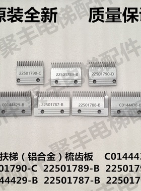 日立扶梯梳齿板22501790C 787B 788B 789B 790D C0144429-B 4430B