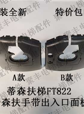 蒂森扶手带出入口面板 FT822 800161000 800162000 蒂森出入口