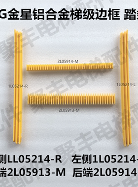 LG金星铝合金梯级边框 踏条2L05914-M 2L05913-M 1L05214-R 214-L
