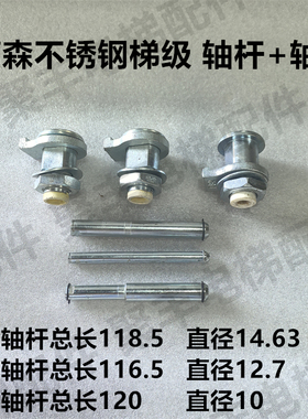 蒂森梯级轴杆 轴套   长116.5 118.5 长120 直径12.7 14.63 10