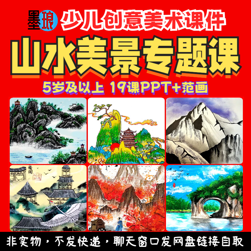 山水美景专题课-少儿童创意美术大自然美感美育教学绘画画课件ppt