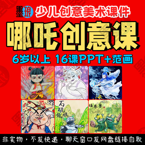 哪吒闹海创意课-少儿童美术石矶敖丙太乙真人绘画画教学课件ppt
