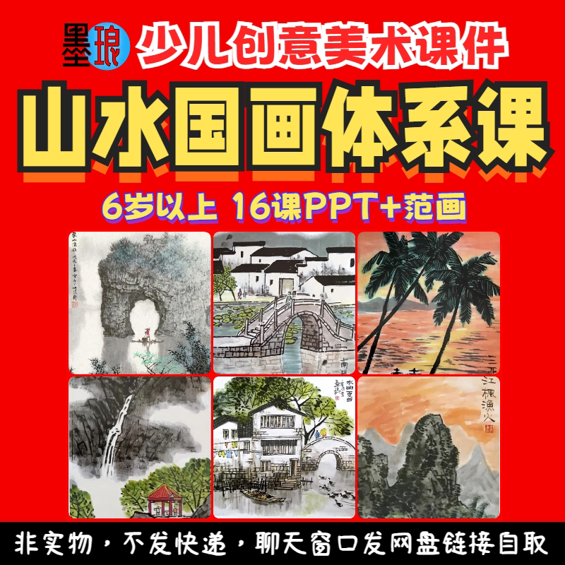 山水国画体系课-少儿童创意美术水墨丹青绘画画课程教学课件ppt