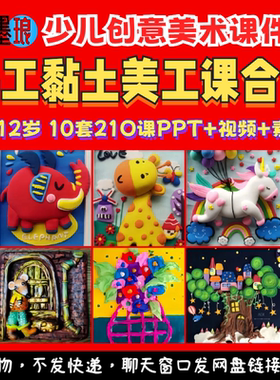 手工黏土美工合集-少儿童创意美术超轻彩泥橡皮泥动手视频课件ppt