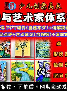 我与艺术家美术课程少儿童创意绘画课件PPT逐字讲解体系笔记视频