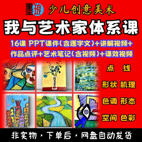 我与艺术家美术课程少儿童创意绘画课件PPT逐字讲解体系笔记视频