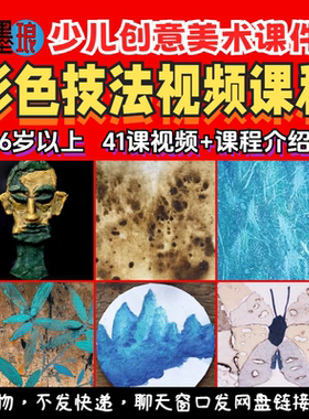 彩色技法视频课程-少儿童创意美术技艺笔法绘画美育技巧教学培训