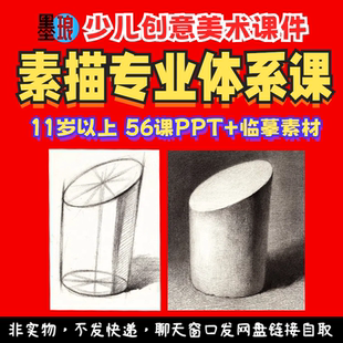 素描专业体系课-少儿童创意美术教学课程临摹写生绘画画课件ppt