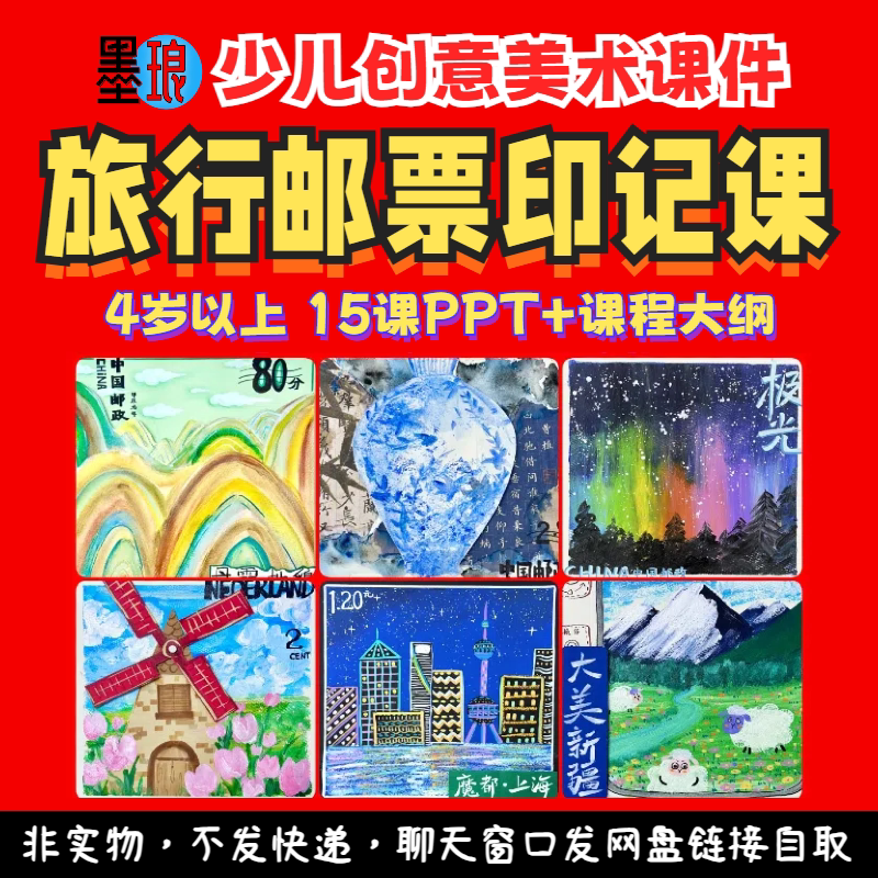 旅行邮票印记课-少儿童创意美术环球旅游手工绘画综合教学课件ppt