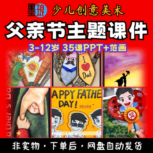 父亲节绘画课件-少儿童创意美术节日主题感恩步骤美育剪纸手工PPT