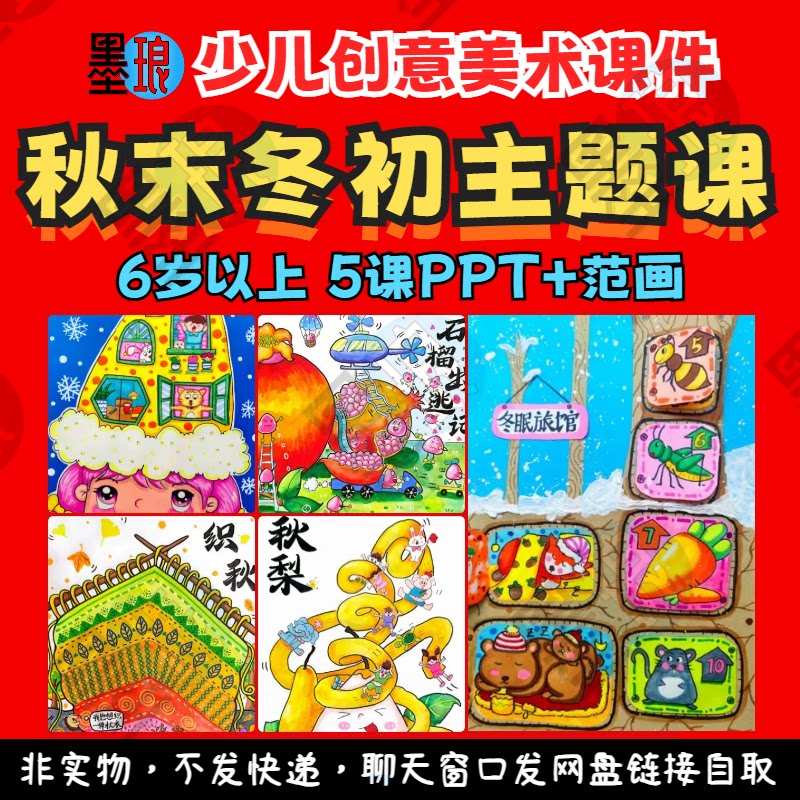 秋末初冬主题课-少儿童创意美术秋季冬天冬眠绘画画教学课件ppt