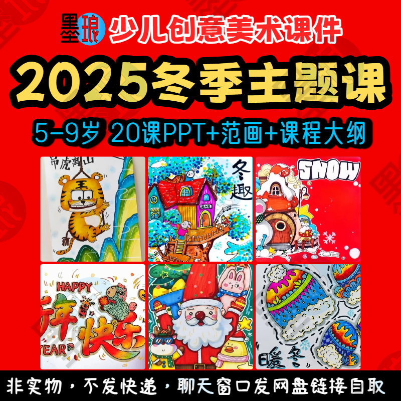 2025冬季主题课-少儿童创意美术冬天冬日绘画课程教学大纲课件ppt