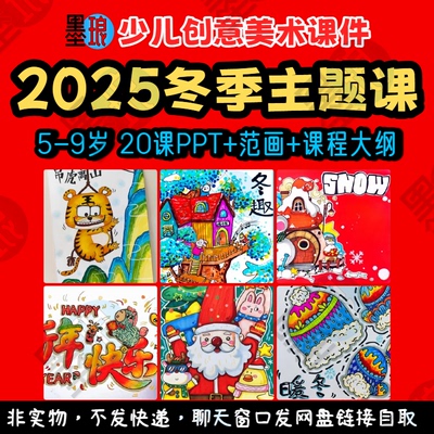 2025冬季主题课-少儿童创意美术冬天冬日绘画课程教学大纲课件ppt
