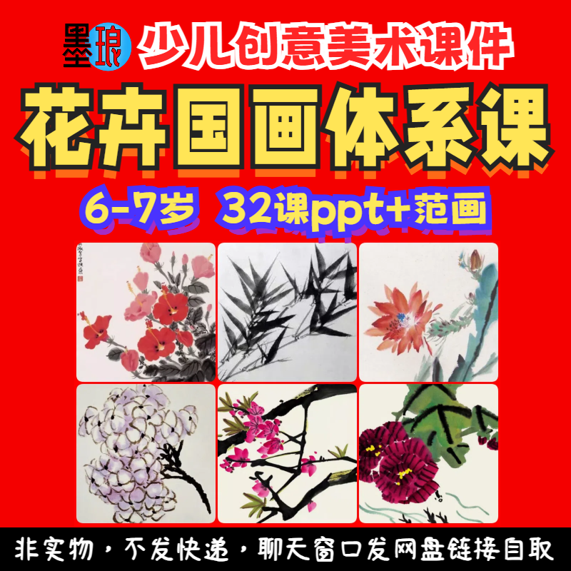 花卉国画体系课-少儿童创意美术水墨画系统课程教学绘画画课件ppt