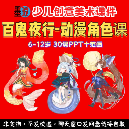 百鬼夜行主题-少儿童创意美术课程动漫画马克笔人物绘画画课件PPT
