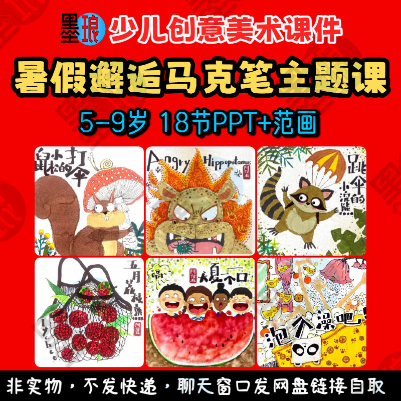 暑假邂逅马克笔主题课-少儿童创意美术趣味动植物教学绘画课件ppt