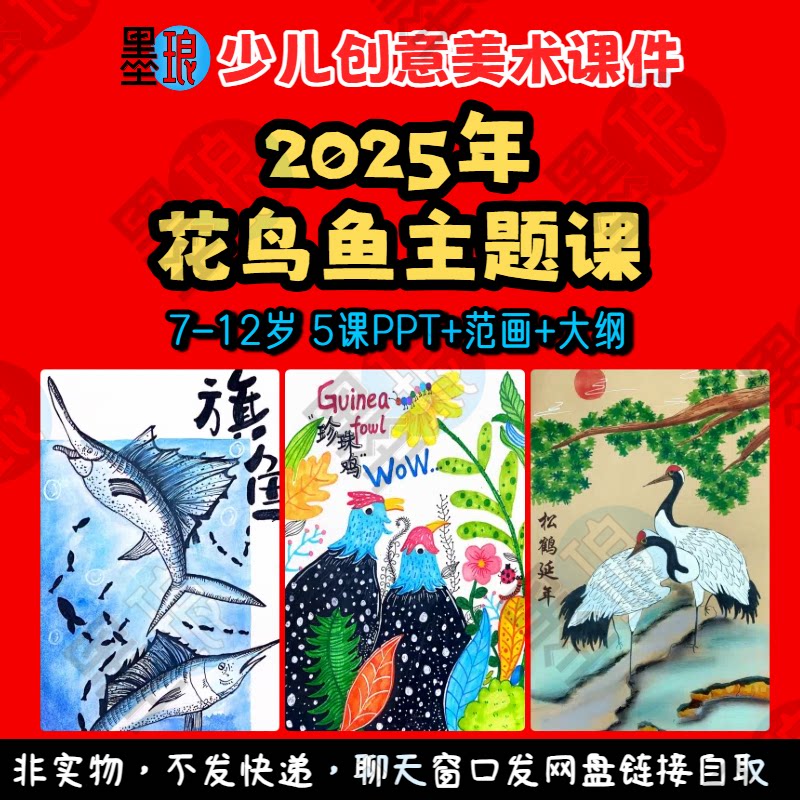2025年花鸟鱼主题课-少儿童创意美术鸟语花香教学绘画画课件ppt