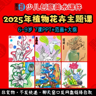 2025年植物花卉主题课-少儿童创意美术6-9岁教学大纲绘画画课件