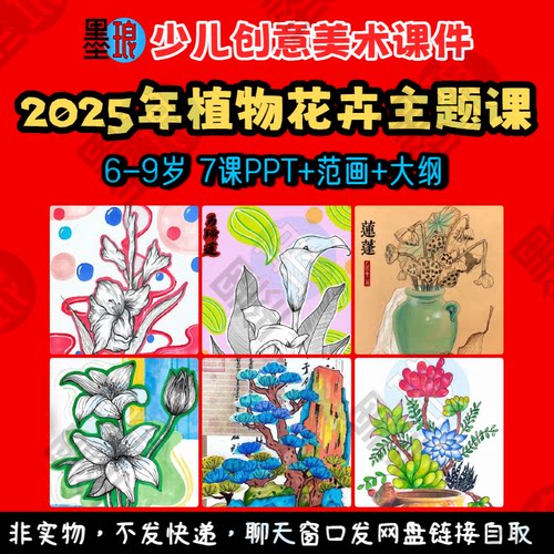 2025年植物花卉主题课-少儿童创意美术6-9岁教学大纲绘画画课件