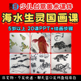 海水生灵国画课-少儿童创意美术鱼蟹蛙虾龟水墨绘画画教学课件ppt
