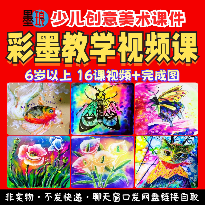 彩墨教学视频课-少儿童创意美术课程绘画画美育培训画室课堂实录