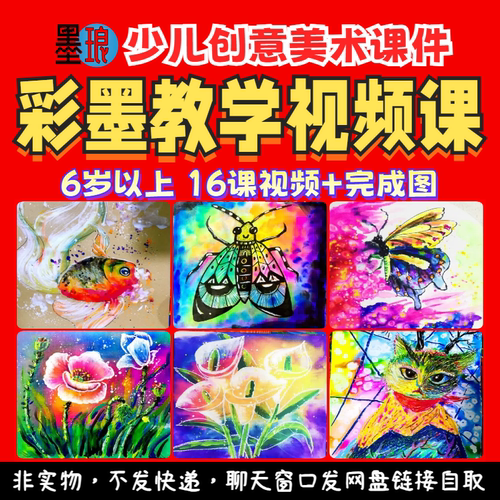 彩墨教学视频课-少儿童创意美术课程绘画画美育培训画室课堂实录