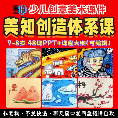 美知创造体系课-少儿童创意美术想象美感美育教学大纲绘画课件ppt