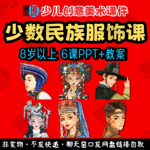 少数民族服饰课-少儿童创意美术文化动漫课程教案绘画教学课件ppt