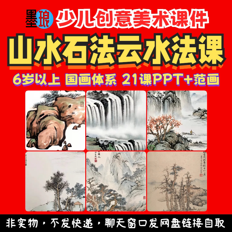 山水石法云水法课-少儿童创意美术水墨国画体系教学绘画画课件ppt