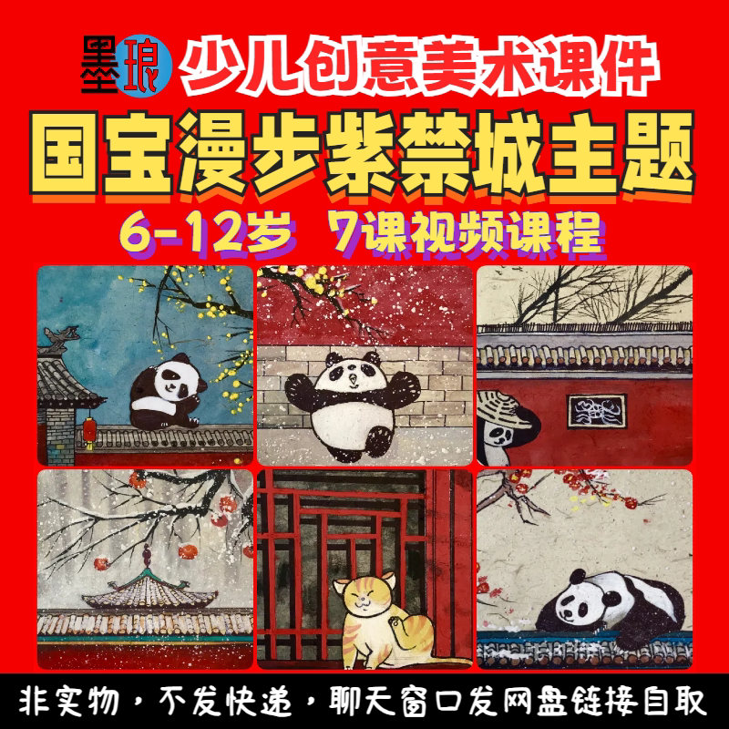 国宝漫步紫禁城主题-少儿童创意美术国潮美育教学绘画画视频课程