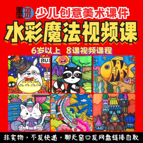 水彩魔法视频课程-少儿童美术绘画画马克笔造型色彩训练教学素材