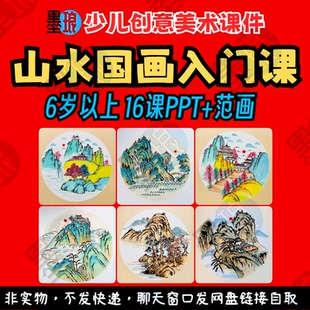 山水国画入门课-少儿创意美术水墨彩墨画基础绘画画教学课件ppt