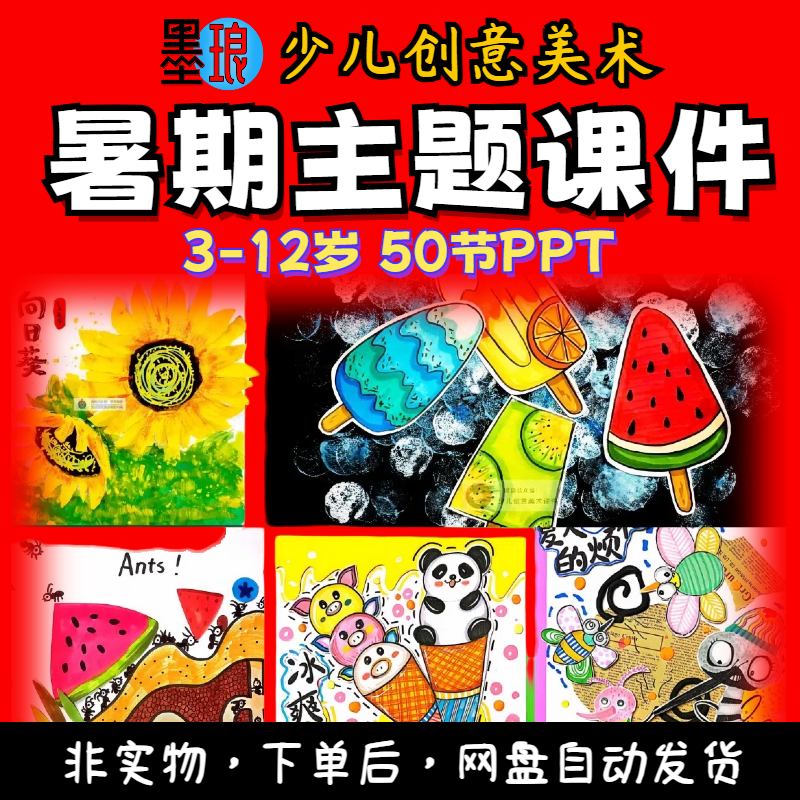 2024暑假课件-少儿童创意美术PPT夏日夏季主题课程暑假机构美育