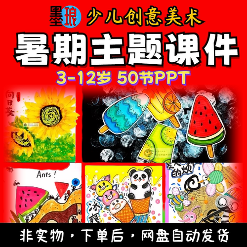 2024暑假课件-少儿童创意美术PPT夏日夏季主题课程暑假机构美育