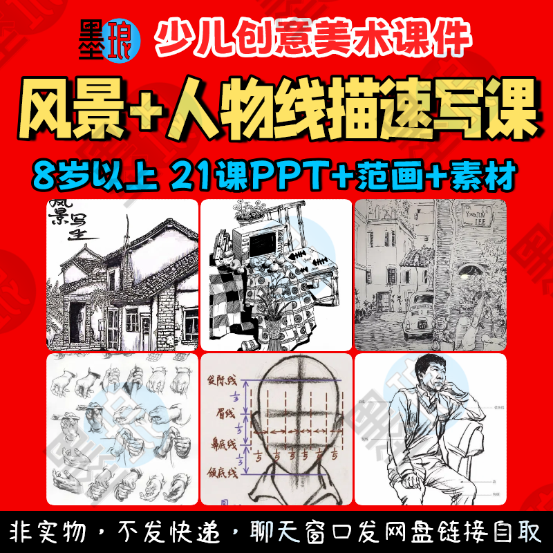 风景人物速写课-少儿童创意美术小景线描素描临摹绘画教学课件ppt