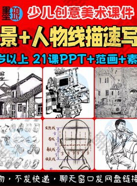 风景人物速写课-少儿童创意美术小景线描素描临摹绘画教学课件ppt