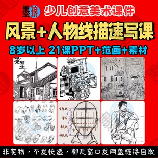 风景人物速写课-少儿童创意美术小景线描素描临摹绘画教学课件ppt