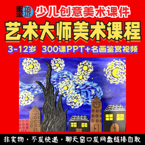 艺术大师体系课-少儿童创意美术世界名人名画视频绘画教学课件ppt
