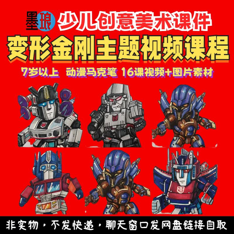 变形金刚主题-少儿童创意美术机器人动漫马克笔美育绘画画教学课