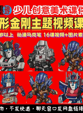 变形金刚主题-少儿童创意美术机器人动漫马克笔美育绘画画教学课