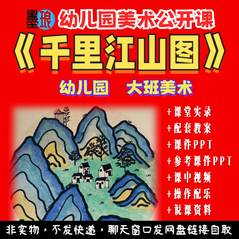 千里江山图-幼儿园大班美术公开课堂视频幼师说课教学教案课件ppt