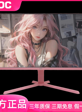 aoc粉色显示器 27英寸2K 240hz白色定制24/32显示屏电脑屏幕180hz