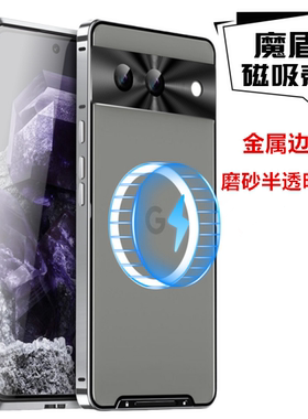 适用谷歌pixel7a金属边框9ProXL手机壳谷歌pixel7pro金属镜头pixel9Pro磁吸充电8A手机壳googlepixel10保护壳