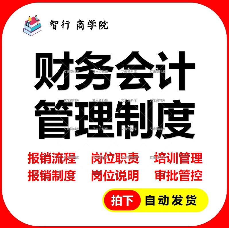 财务会计管理制度 报销流程 岗位职责说明 培训管理审批出纳企业使用感如何?