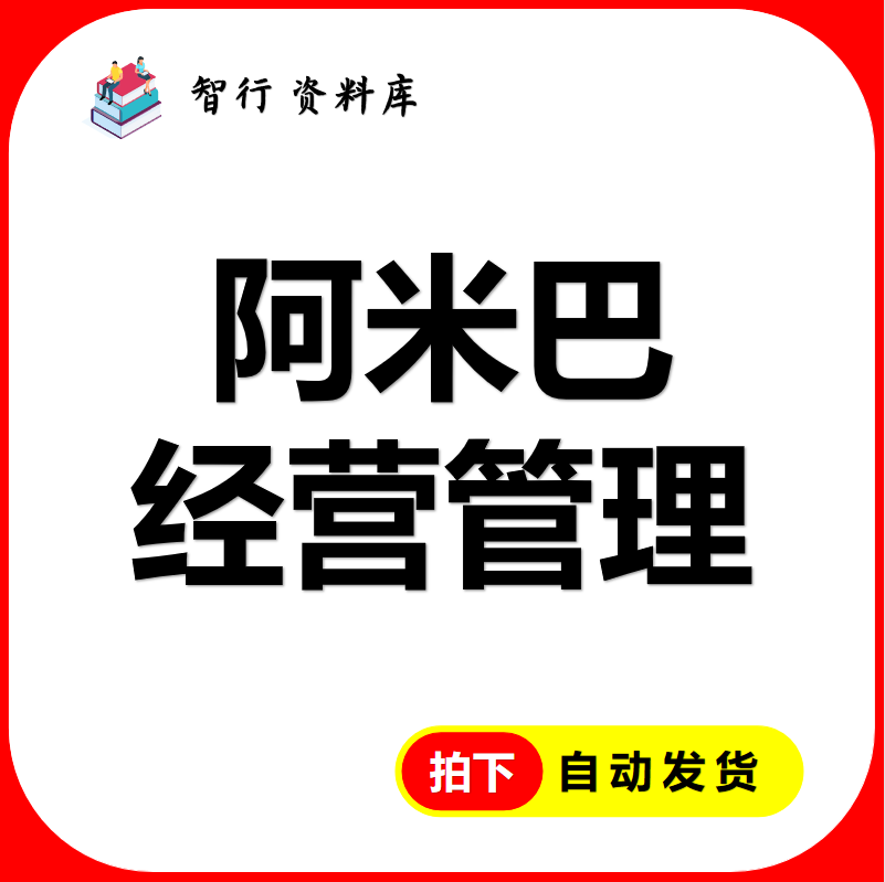 阿米巴经营管理 划分明细 规章制度...