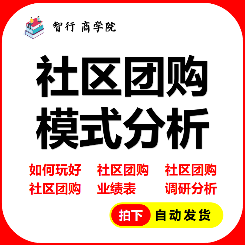 社区团购模式 小区开店玩法 用户消费运营 怎么干 业绩表调研分析