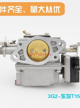 水星东发2冲程15匹/18匹舷外机船外机化油器国产配件3G2-03100