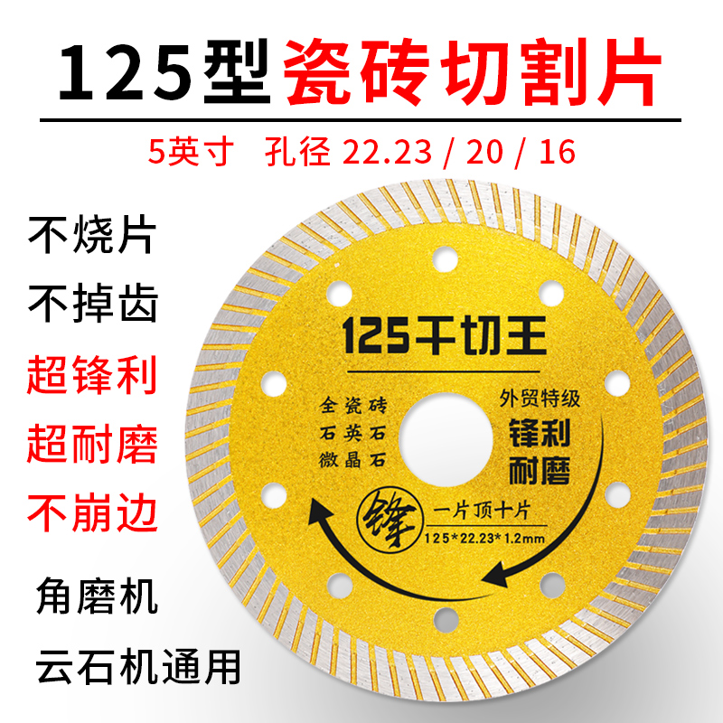 125瓷砖切割片超薄5寸全瓷干切片